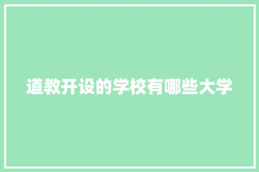 道教开设的学校有哪些大学 未命名