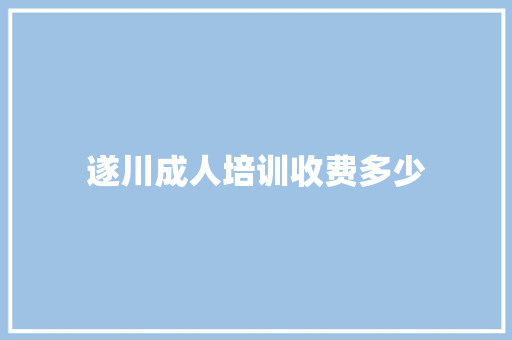 遂川成人培训收费多少