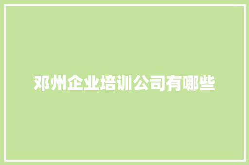 邓州企业培训公司有哪些