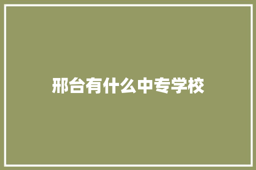 邢台有什么中专学校