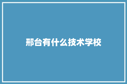 邢台有什么技术学校