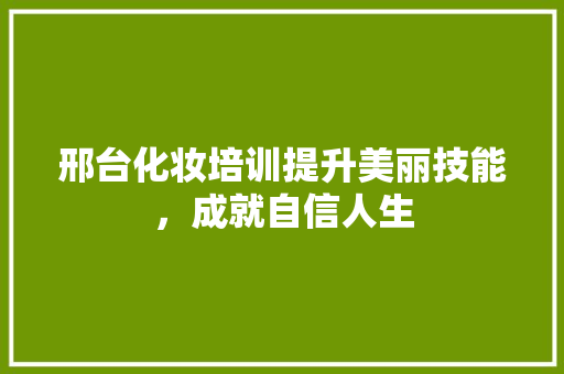 邢台化妆培训提升美丽技能，成就自信人生 未命名