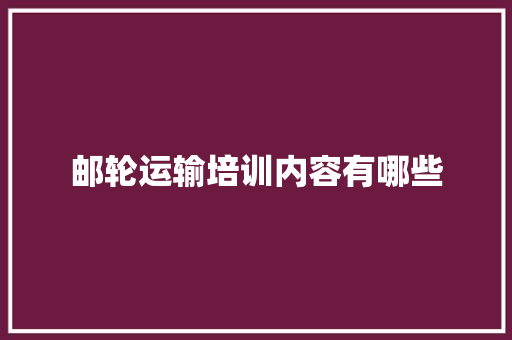 邮轮运输培训内容有哪些 未命名