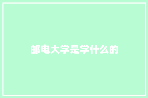 邮电大学是学什么的 未命名