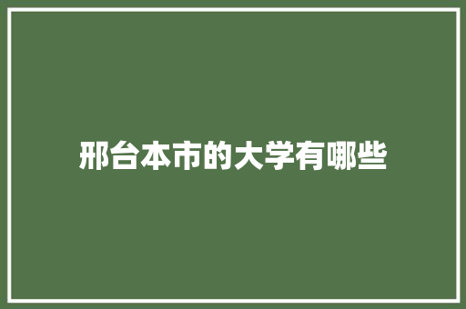 邢台本市的大学有哪些