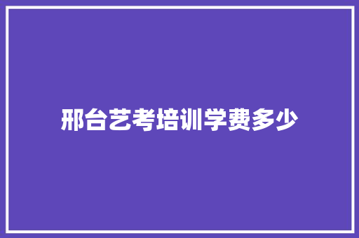 邢台艺考培训学费多少