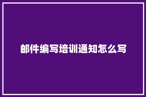 邮件编写培训通知怎么写 未命名