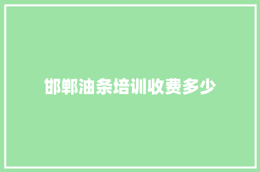 邯郸油条培训收费多少 未命名