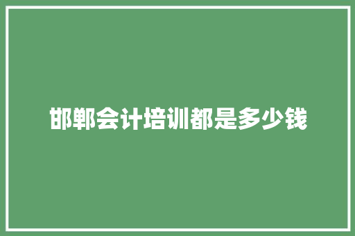 邯郸会计培训都是多少钱