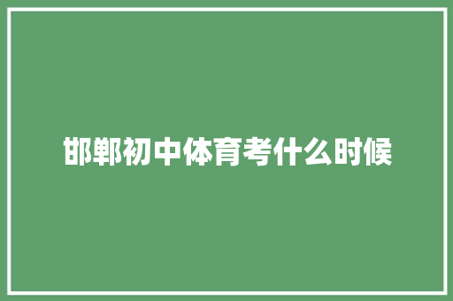 邯郸初中体育考什么时候 未命名