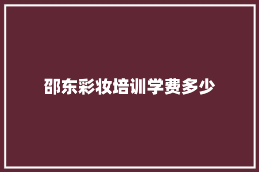 邵东彩妆培训学费多少