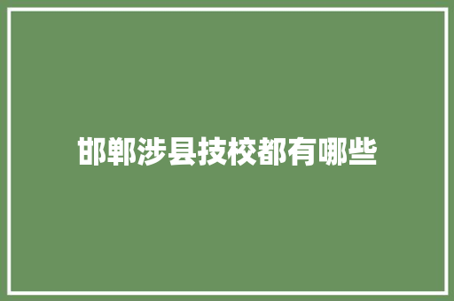 邯郸涉县技校都有哪些