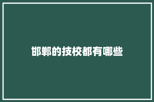 邯郸的技校都有哪些