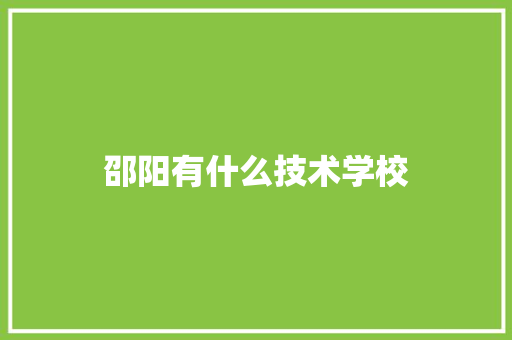 邵阳有什么技术学校