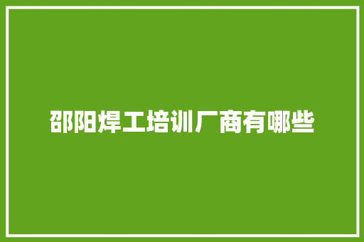 邵阳焊工培训厂商有哪些 未命名