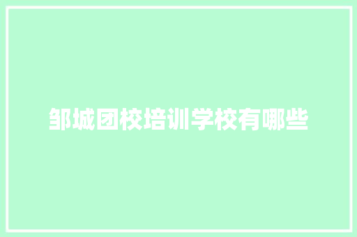 邹城团校培训学校有哪些