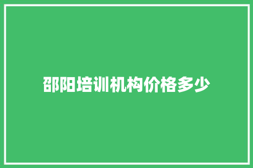 邵阳培训机构价格多少 未命名