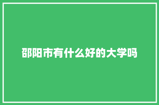 邵阳市有什么好的大学吗