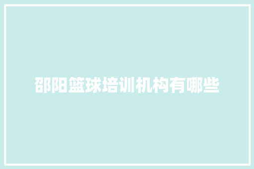 邵阳篮球培训机构有哪些 未命名