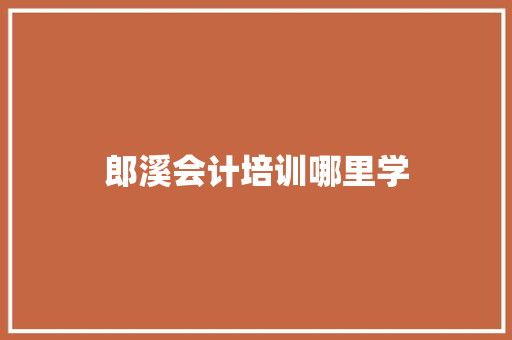 郎溪会计培训哪里学 未命名