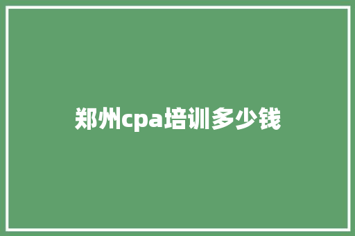 郑州cpa培训多少钱 未命名