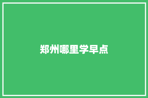 郑州哪里学早点