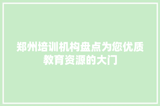 郑州培训机构盘点为您优质教育资源的大门 未命名