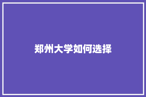 郑州大学如何选择