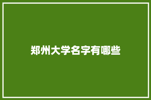 郑州大学名字有哪些 未命名