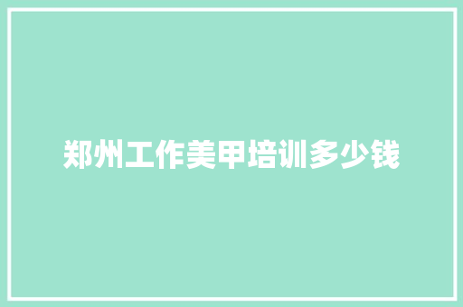 郑州工作美甲培训多少钱 未命名