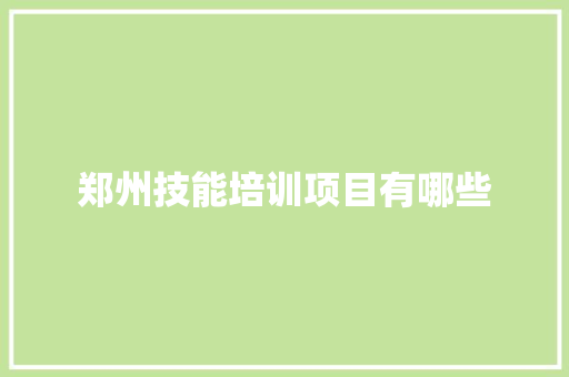 郑州技能培训项目有哪些