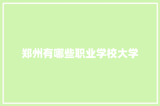 郑州有哪些职业学校大学 未命名