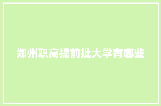 郑州职高提前批大学有哪些