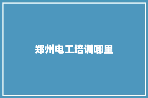 郑州电工培训哪里 未命名