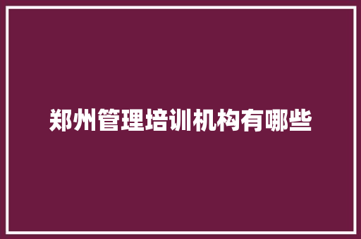 郑州管理培训机构有哪些 未命名