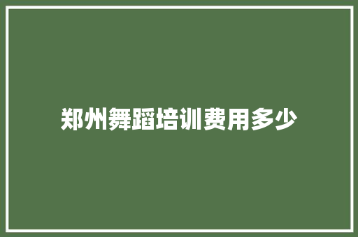 郑州舞蹈培训费用多少 未命名