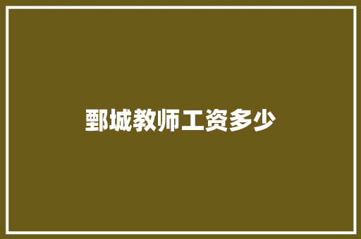 鄄城教师工资多少 未命名