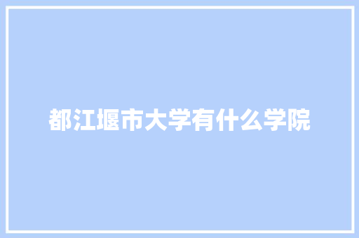 都江堰市大学有什么学院 未命名