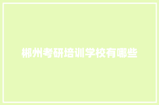 郴州考研培训学校有哪些 未命名