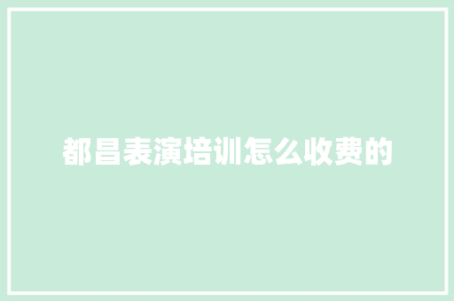 都昌表演培训怎么收费的 未命名