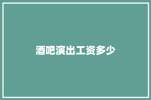 酒吧演出工资多少 未命名