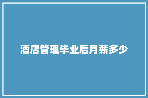 酒店管理毕业后月薪多少