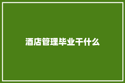 酒店管理毕业干什么