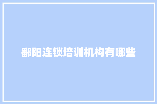 鄱阳连锁培训机构有哪些