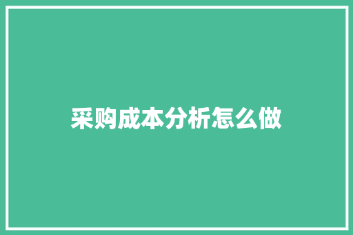 采购成本分析怎么做