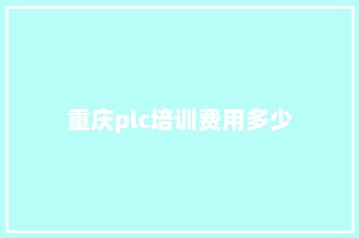 重庆plc培训费用多少