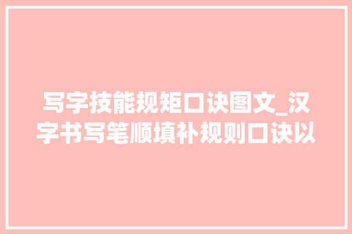 写字技能规矩口诀图文_汉字书写笔顺填补规则口诀以及笔顺笔势变革实例 商务邮件范文