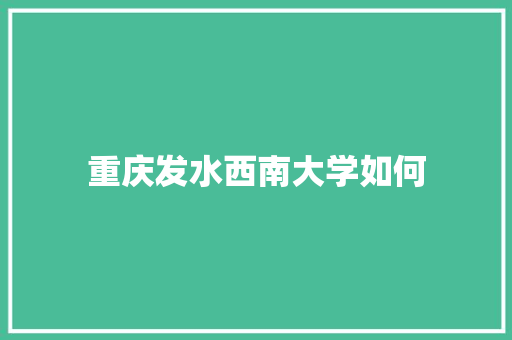 重庆发水西南大学如何