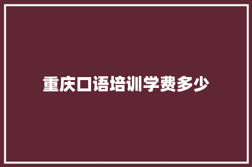 重庆口语培训学费多少 未命名