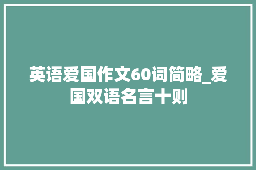 英语爱国作文60词简略_爱国双语名言十则 申请书范文